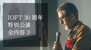 IOFT 30周年記念講演の全記録 3