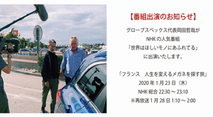 グローブスペックス代表岡田哲哉がNHKの人気番組「世界はほしいモノにあふれている」に出演いたします。
