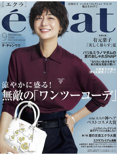 eclat 9月号