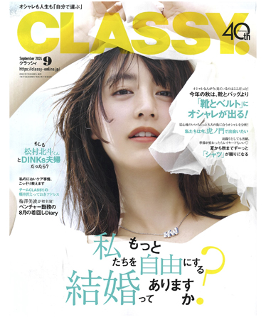 CLASSY 9月号